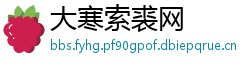 大寒索裘网